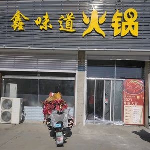 Xin Wei Dao Hot Pot