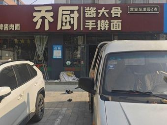 Qiao's Sauce Bone Handmade Noodles