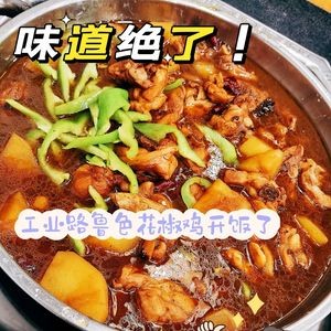 Luse Spicy Chicken with Sichuan Peppercorns (Gongye Road Store)