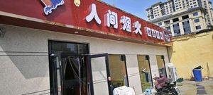 Human Life Smoke Luoyang Roast Chicken (Zhan Nan Street Branch)