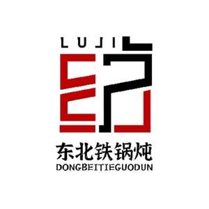 Lu Ji Northeast Iron Pot Stew (Fengchan Road Branch)
