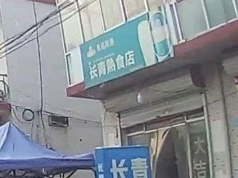 Changqing Delicacy Shop