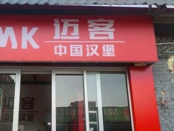 MK Makers · Chinese Burger (Development Zone Branch)
