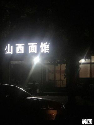 Shanxi Noodle Shop