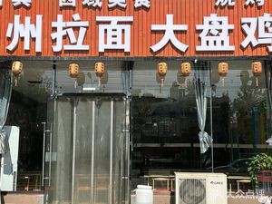 Lanzhou Hand-Pulled Noodles & Big Chicken Plate (Fengchan Road Branch)