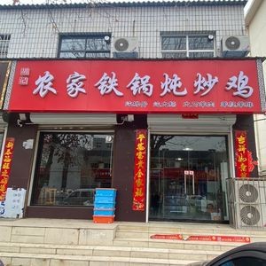 Hu Ji Nongjia Iron Pot Stewed Chicken