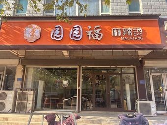 Yuanyuanfu Spicy Hot Pot
