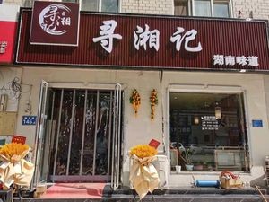 Xunxiangji (Panlong Road Branch)