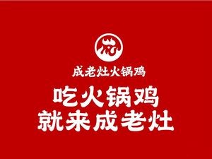 Cangzhou Cheng Laozao Hot Pot Chicken (Yuanshi Store)