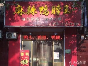 Ma La Duck Neck King (Changsheng Street Branch)