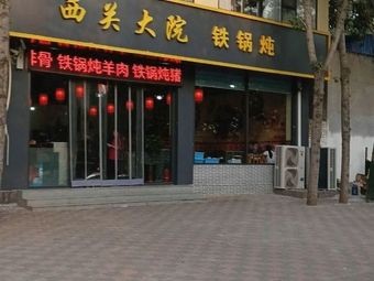 Xiguan Dayuan Iron Pot Stew (Zhuangtou Branch)