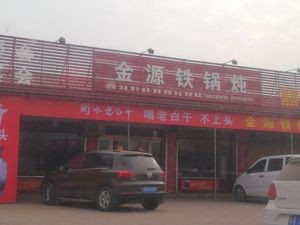 Jin Yuan Iron Pot Stew