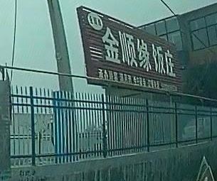 Jin Shun Yuan Restaurant