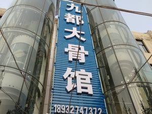 Jiudu Big Bone Restaurant
