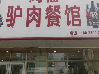 Hong Fu Donkey Meat Restaurant