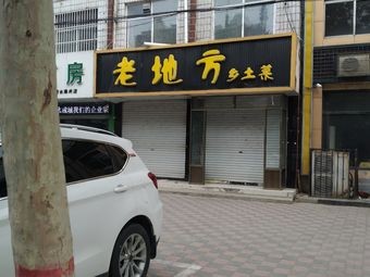 Old Place Local Cuisine
