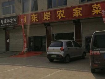 Hedong'an Farmhouse Cuisine