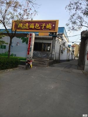 Zhen Defu Bun Shop