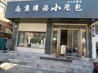 Nanjing Soup Dumplings (Xingfu South Road Store)
