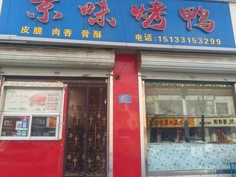 Beijing-style Roast Duck