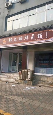 Zheng Bu Gou Xian Lu Pu (Dongxin Street Branch)