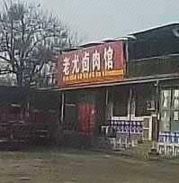 Old You's Braised Meat Shop