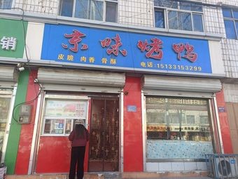 Beijing-style Roast Duck (Hengyang Street Branch)