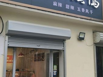 Wuhan Black Duck (Xingyang Street Branch)