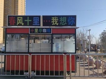 Ten Mile Pavilion Coffee