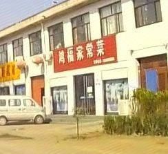 Hongfu Home-style Cuisine (Yujing Road Branch)