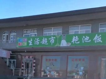 Yan Chi Restaurant