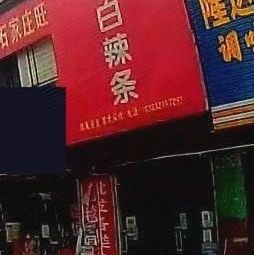 Little White Spicy Stick (Xingtang Branch)