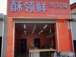 Su Ling Fresh Fried Goods Shop (Xinkailu Branch)