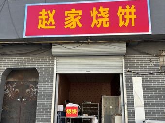 Zhao Family Flatbread (Zhengyi Street Branch)