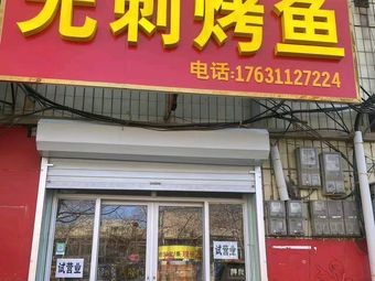 No-Spice Grilled Fish (Yongchang Road Branch)