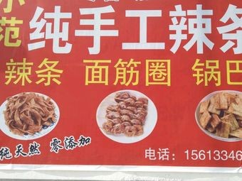 Xiao Fan Handmade Spicy Strips