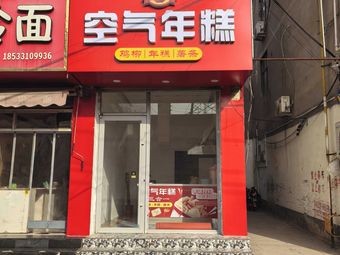 Air Rice Cake (Xingtang Branch)