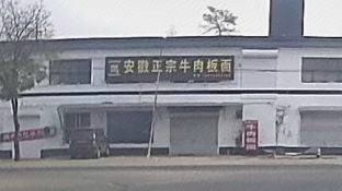 Anhui San Zong Beef Noodles