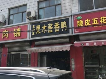 Old Beijing Fruit Wood Sauce Duck