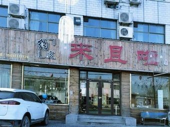 Yueding Lai Qie La (Xingtang Branch)