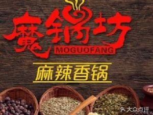 Mo Guo Fang Spicy Hot Pot (First Branch)