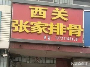 Xiguan Zhang's Spare Ribs and Bone Meat