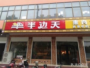 Half Sky (Hengyang Street Branch)