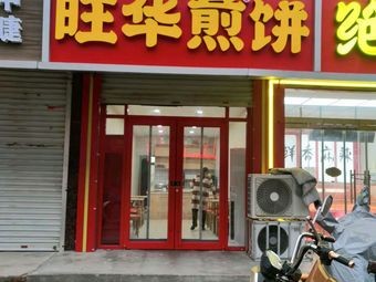 Wanghua Crepes