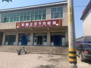Anhui Authentic Beef Noodles (X051 Branch)