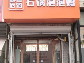 Freshly Craving Stone Pot Bubble Chicken (Beihua Road Branch)