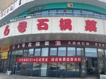 No. 6 Stone Pot Cuisine (Inside Yingpan Commercial Street)