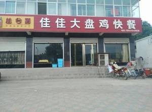 Jiajia Large Plate Chicken All-Night Restaurant