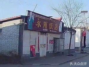 Yonggang Restaurant