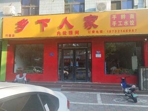 Country Home (Xingtang Branch)